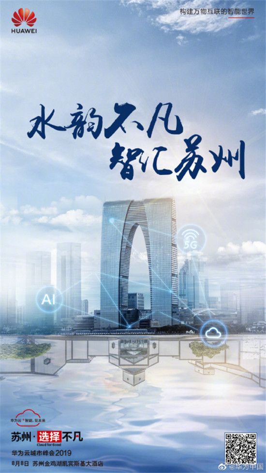 城市數(shù)字化轉(zhuǎn)型進(jìn)行時(shí)，華為云攜手蘇州共創(chuàng)不凡