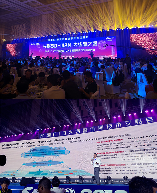 光聯(lián)集團(tuán)亮相2019華南CIO大會(huì)，SD-WAN再掀起企業(yè)網(wǎng)絡(luò)變革新熱浪