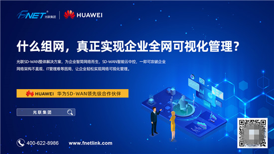 光聯(lián)集團(tuán)亮相2019華南CIO大會(huì)，SD-WAN再掀起企業(yè)網(wǎng)絡(luò)變革新熱浪