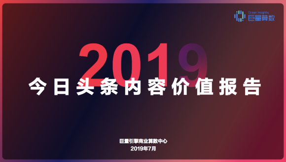 重磅！用戶都在頭條看什么？《今日頭條內(nèi)容價值報告》解密