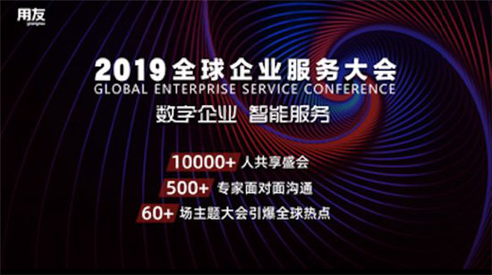 用友全球企業(yè)服務(wù)大會  揭秘企業(yè)數(shù)字化成功之道