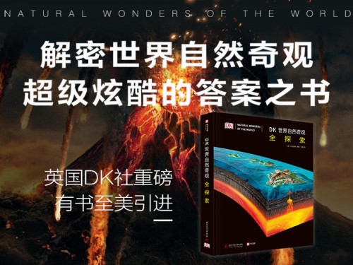 《DK世界自然奇觀全探索》摩點(diǎn)重磅首發(fā)，超級(jí)炫酷的答案之書解密世界自然奇觀