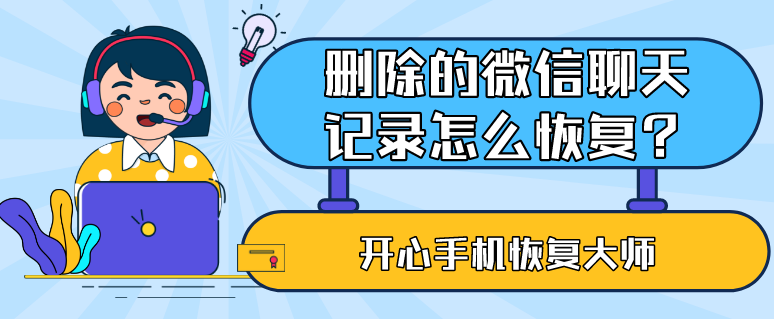 刪除的微信聊天記錄怎么恢復？98%的人都說這招好用！