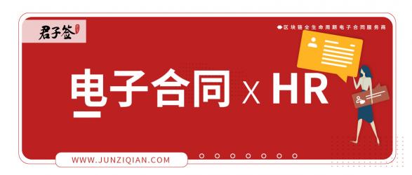 解決HR合同簽署難題，電子合同成行業(yè)剛需