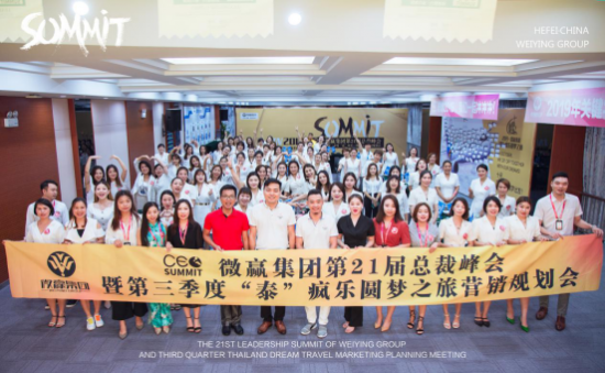 微贏集團(tuán)第21屆總裁峰會(huì)雖已結(jié)束，但我們的征程才剛剛開始！