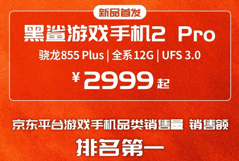 回看黑鯊游戲手機2 Pro營銷路，不止專注游戲，還要破圈玩很大