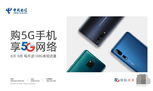 5G手機(jī)上市，北京電信推出“購機(jī)每月送100GB流量”政策