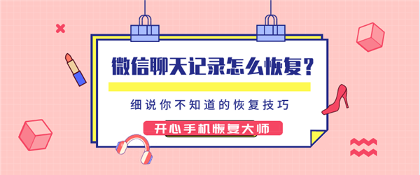 微信聊天記錄怎么恢復(fù)？細(xì)說你不知道的微信恢復(fù)技巧