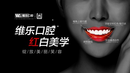維樂口腔 紅白美學——我要我的牙齒美起來
