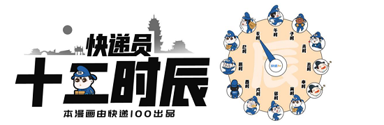 快遞100發(fā)布《快遞員十二時(shí)辰圖鑒》：風(fēng)里雨里，一心為你