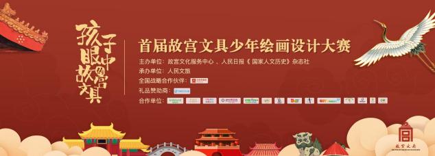 參加“孩子眼中的故宮文具”少年繪畫設(shè)計大賽 贏取360兒童手表！