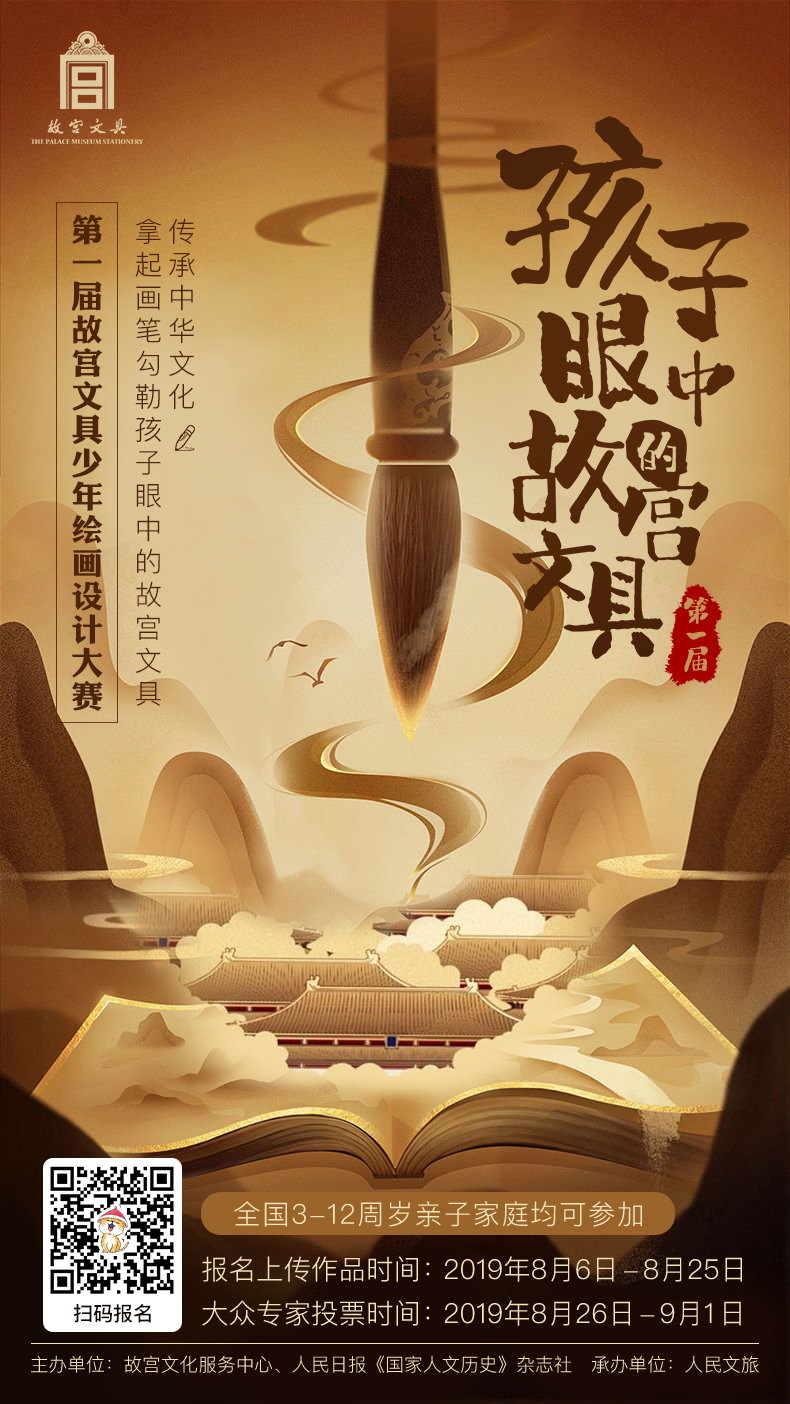 參加“孩子眼中的故宮文具”少年繪畫設(shè)計大賽 贏取360兒童手表！