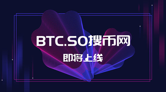確認(rèn)了！千萬(wàn)域名BTC.SO將用作于交易平臺(tái)終端