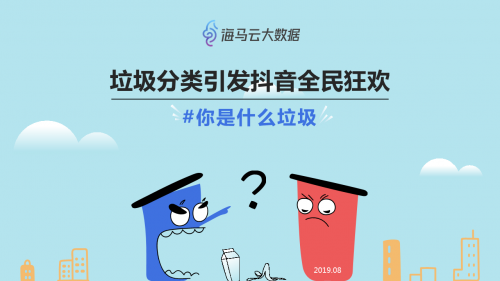 垃圾分類(lèi)話(huà)題百花齊放 海馬云大數(shù)據(jù)發(fā)布抖音垃圾分類(lèi)報(bào)告