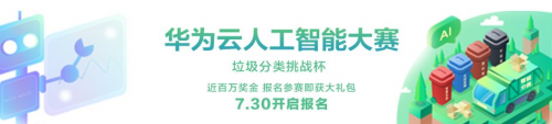 能用AI分辨出“這是什么垃圾”？百萬獎金等著你