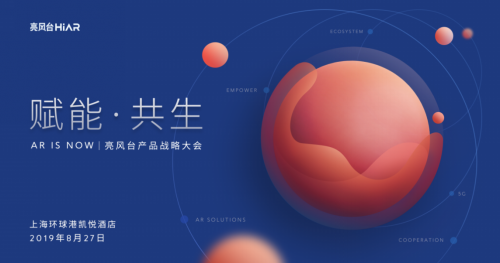 亮風(fēng)臺將舉行2019年產(chǎn)品戰(zhàn)略大會，AR商業(yè)化進展將成重點