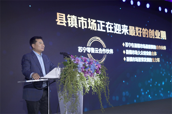 零售云要成為縣鎮(zhèn)業(yè)態(tài)升級(jí)標(biāo)桿，818張近東為蘇寧下沉策略定調(diào)