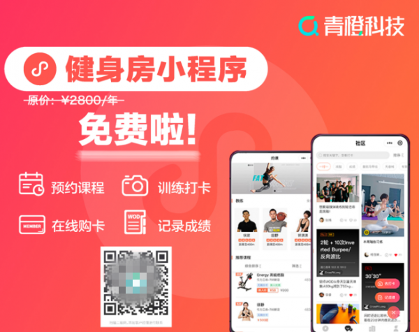 助力健身房挖流量，造品牌，促生意，青橙科技發(fā)布免費(fèi)健身房小程序