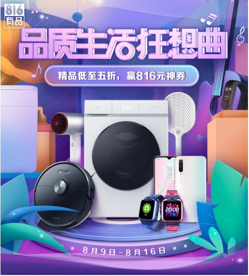 夠精致！小米有品816大促唱響全場，爆款5折秒購！