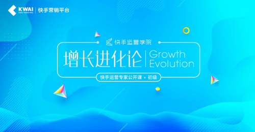 快手運營學(xué)院干貨課程解鎖“增長進化論”