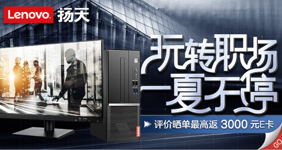 3期免息，還有免費(fèi)E卡 京東英特爾中小企業(yè)電腦節(jié)讓聯(lián)想全面釋放