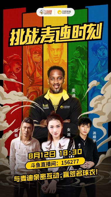“麥迪時(shí)刻”將重現(xiàn)上海 來(lái)斗魚(yú)直播觀戰(zhàn)