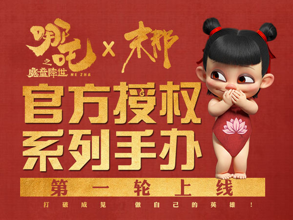 《哪吒之魔童降世》票房破30億，官方授權(quán)系列手辦摩點(diǎn)3小時(shí)破百萬(wàn)