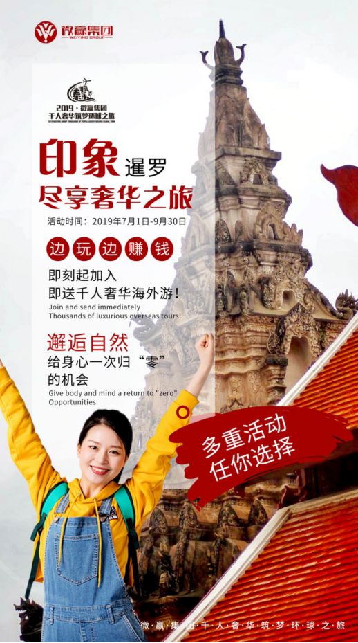 微贏集團千人筑夢環(huán)游之旅即將開啟，金秋十月帶你一起奢游泰國！