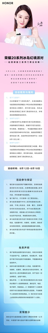 趙麗穎復(fù)工首秀門票攻略曝光，8.22相約榮耀20系列冰島幻境派對