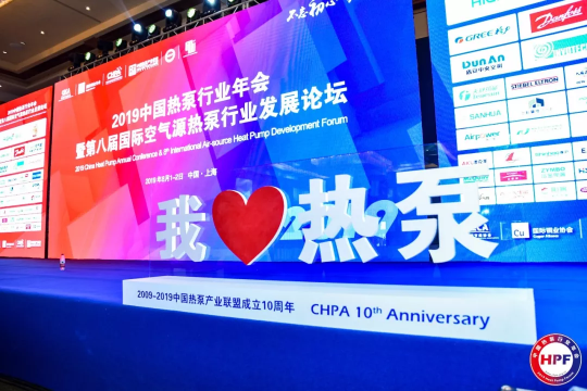 HPF2019中國熱泵行業(yè)年會圓滿落幕