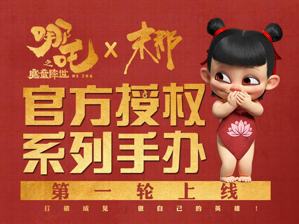 《哪吒之魔童降世》正版周邊衍生品摩點(diǎn)預(yù)售近800萬，刷新中國動(dòng)漫行業(yè)眾籌新紀(jì)錄