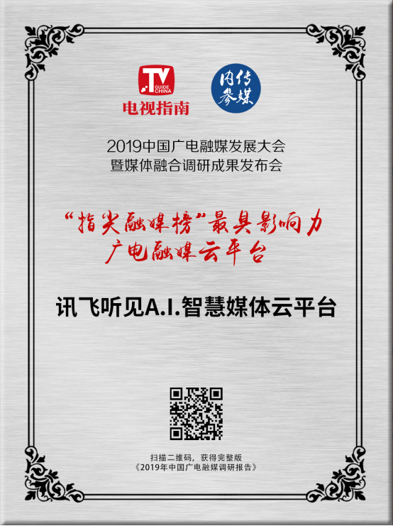2019“指尖融媒榜”發(fā)布！科大訊飛訊飛聽見獲“最具影響力廣電融媒云平臺”！