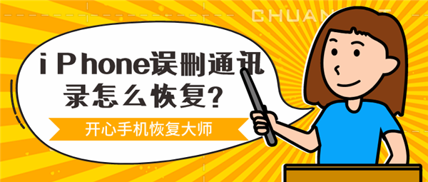iPhone誤刪通訊錄怎么恢復(fù)？一鍵還原通訊錄