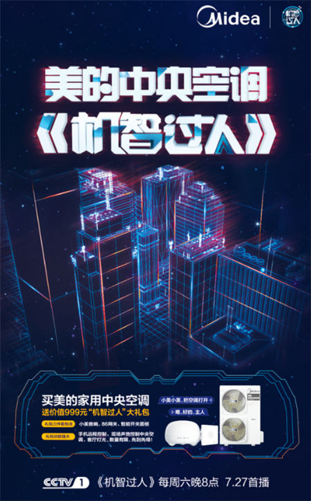 攜手《機(jī)智過人》，美的中央空調(diào)“硬核科技” 智敬中國