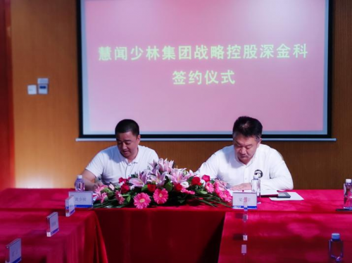 慧聞少林集團(tuán)戰(zhàn)略控股深金科，組建金控集團(tuán)