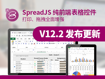 SpreadJS 純前端表格控件 V12.2 發(fā)布更新，六大功能特性