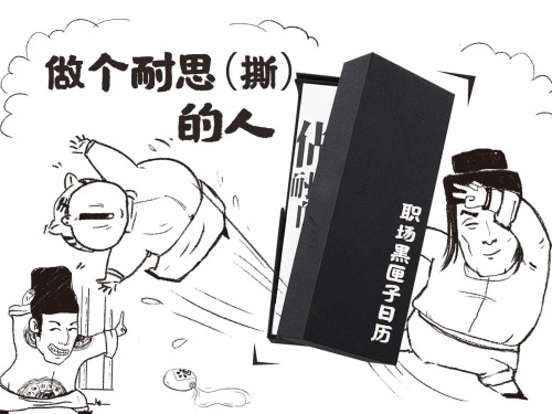 全新升級版「職場黑匣子日歷」摩點全網(wǎng)首發(fā)，每天都是未知的驚喜