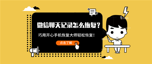 微信聊天記錄怎么恢復(fù)？巧用這招輕松恢復(fù)！