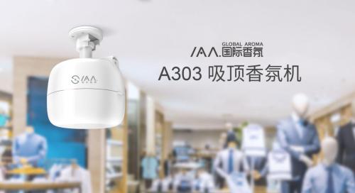 2019年最強吸頂香氛機IAA國際香氛A303率先曝光！
