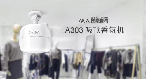 2019年最強吸頂香氛機IAA國際香氛A303率先曝光！