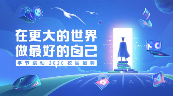 入職就能參與國民級產(chǎn)品，這些字節(jié)跳動實(shí)習(xí)生說，自己比想象中成長更快