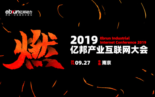 三股力量入局·2019億邦產(chǎn)業(yè)互聯(lián)網(wǎng)峰會(huì)