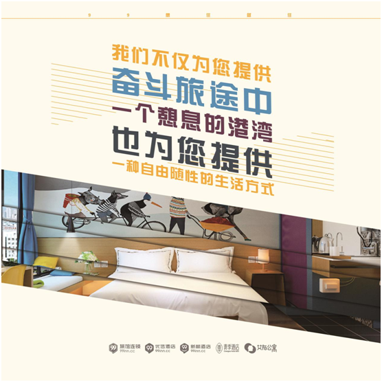 99旅館連鎖攜手街電，1+1是否大于2？