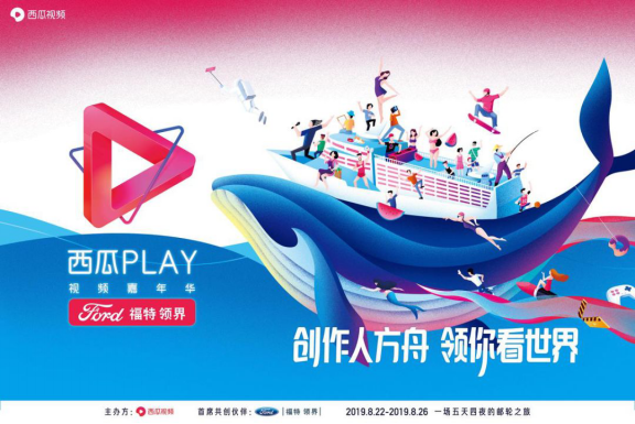 360位超級(jí)創(chuàng)作人集結(jié)完畢，西瓜PLAY起航在即