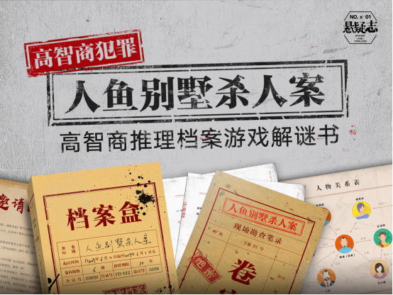 高智商推理檔案游戲解謎書再登摩點(diǎn)，《人魚別墅殺人案》首發(fā)上線