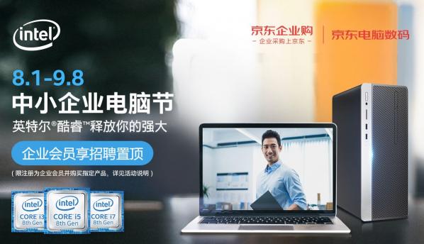 英特爾加碼“中小企業(yè)市場” 為何選中京東企業(yè)購作為電商獨(dú)家合作伙伴？