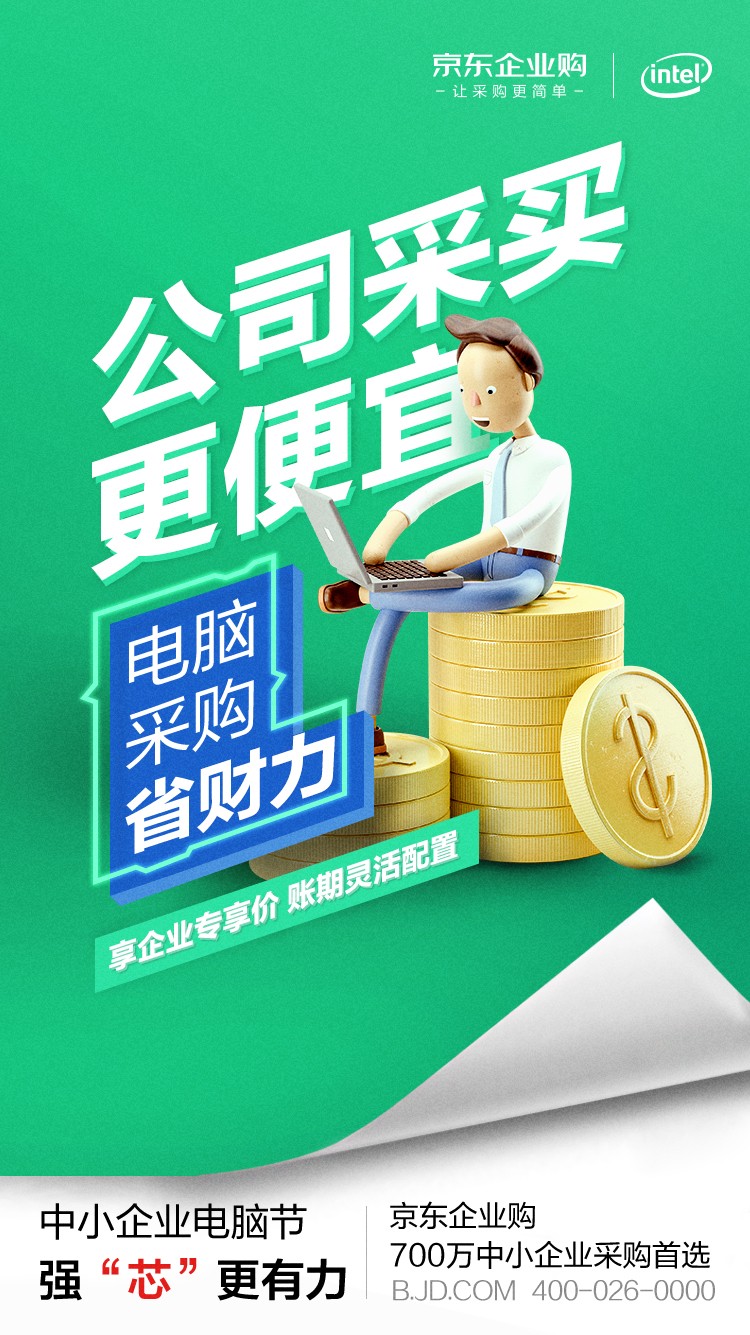 英特爾加碼“中小企業(yè)市場” 為何選中京東企業(yè)購作為電商獨(dú)家合作伙伴？