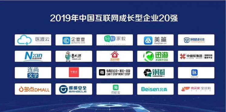 2019中國互聯(lián)網(wǎng)企業(yè)百強(qiáng)榜單出爐，北森榮登“成長型企業(yè)20強(qiáng)”