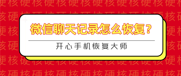 微信聊天記錄怎么恢復(fù)？快速恢復(fù)與徹底刪除的完美結(jié)合