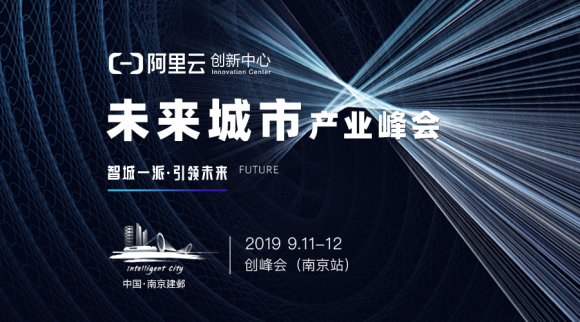 9月11日南京建鄴，未來城市產業(yè)峰會掀智慧城市面紗